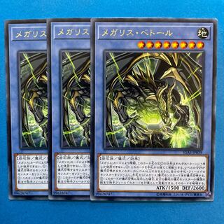 メガリス・ベトール レア