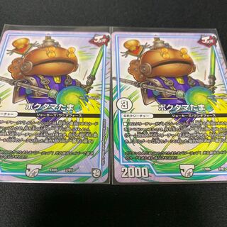 ②ポクタマたま　2枚セット