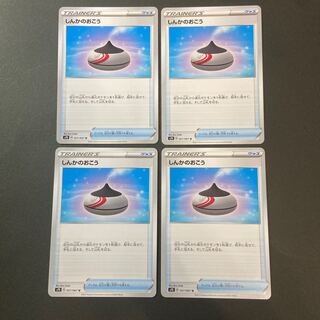 しんかのおこう×4