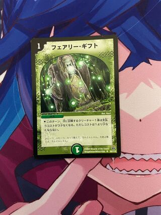 フェアリー・ギフト