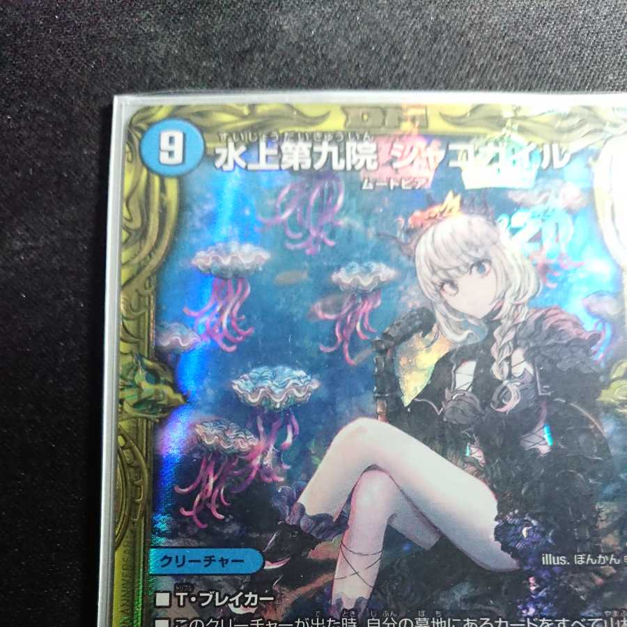 【美品最安値 B版】水上第九院 シャコガイル(20thSPレア仕様)