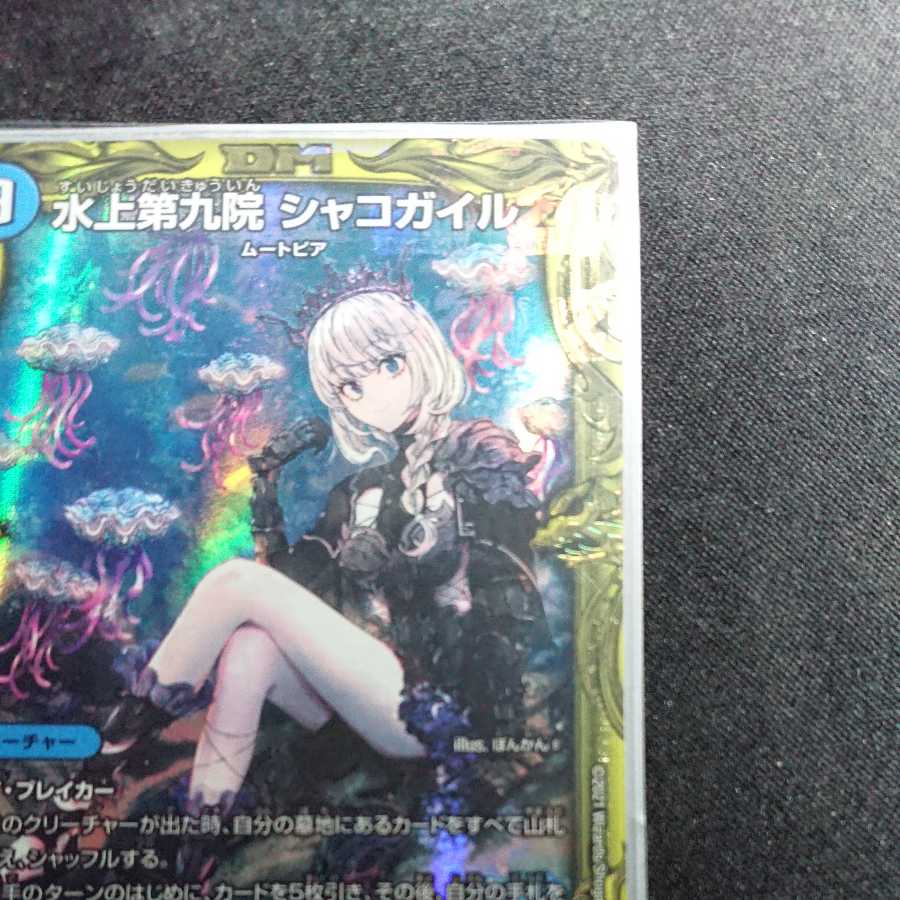 【美品最安値 B版】水上第九院 シャコガイル(20thSPレア仕様)