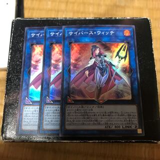 サイバース・ウィッチ スーパーレア3枚