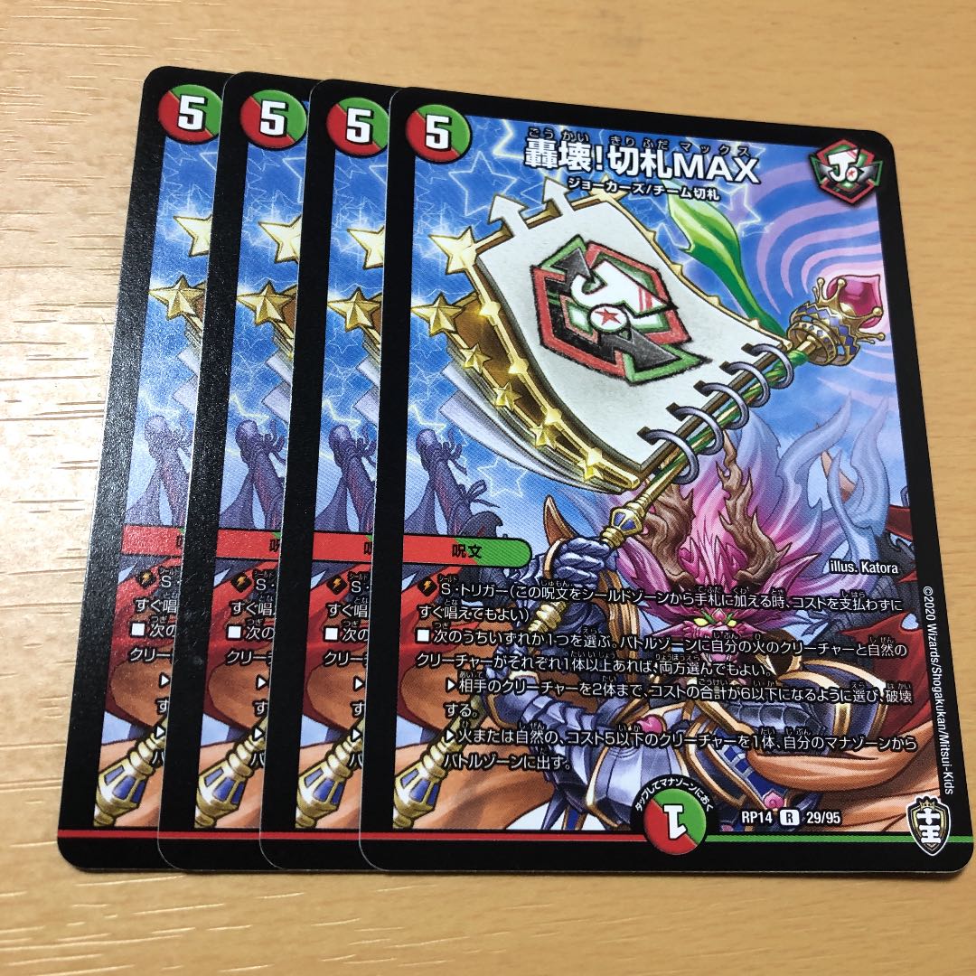 轟壊!切札MAX 4枚