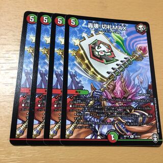轟壊!切札MAX 4枚