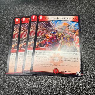 デッドヒート・メガマックス