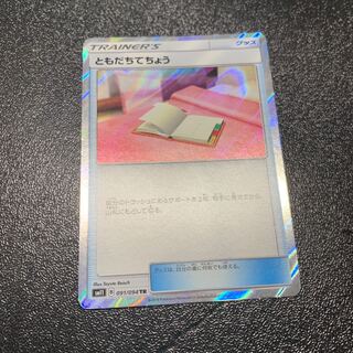 ともだちてちょう TR