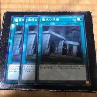 儀式の準備 ノーマル3枚