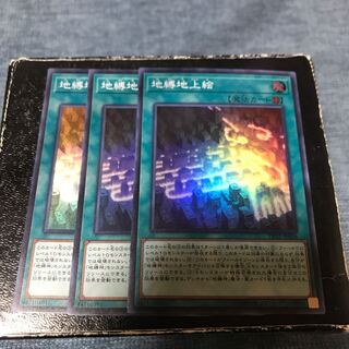 地縛地上絵 スーパーレア3枚