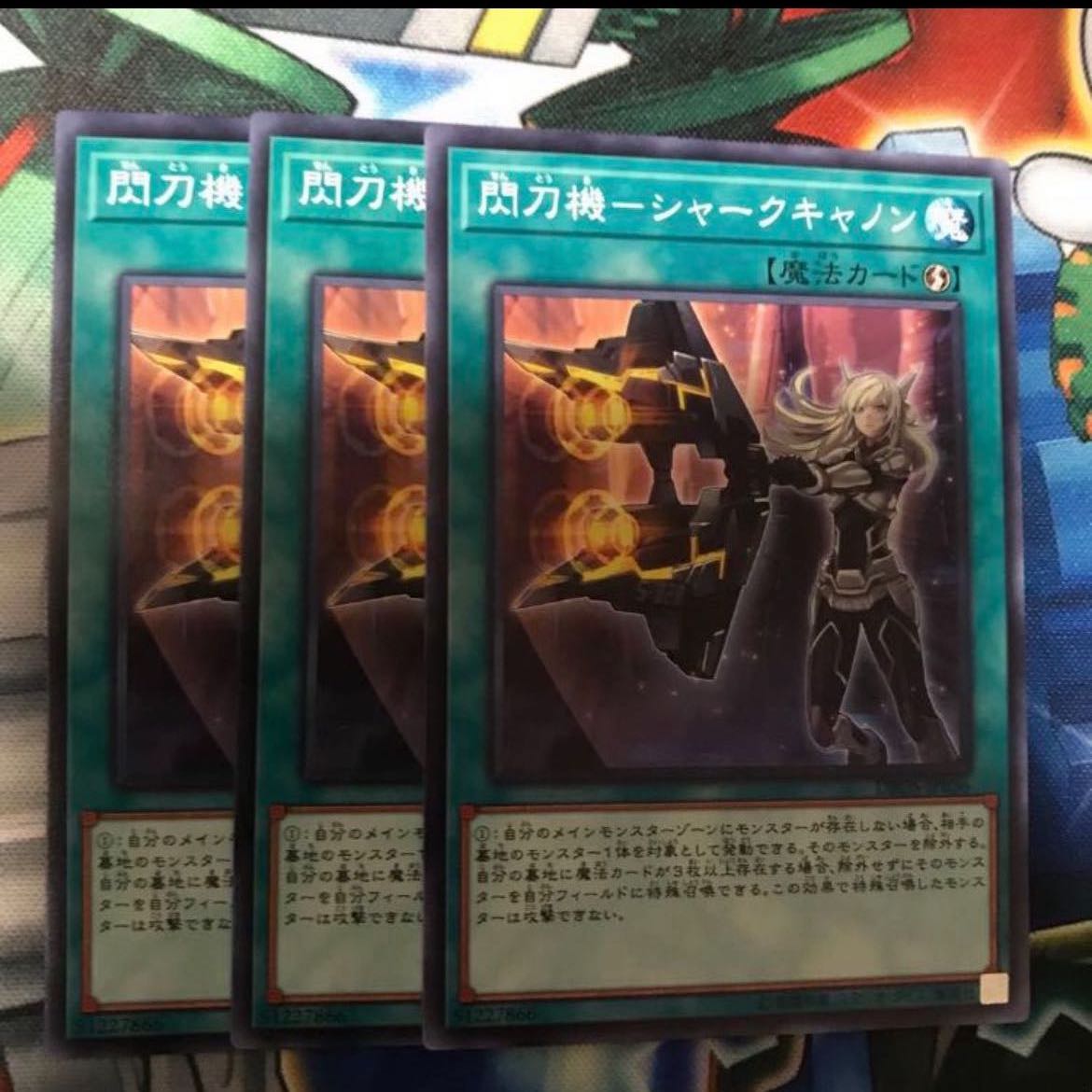 閃刀機-シャークキャノン　3枚