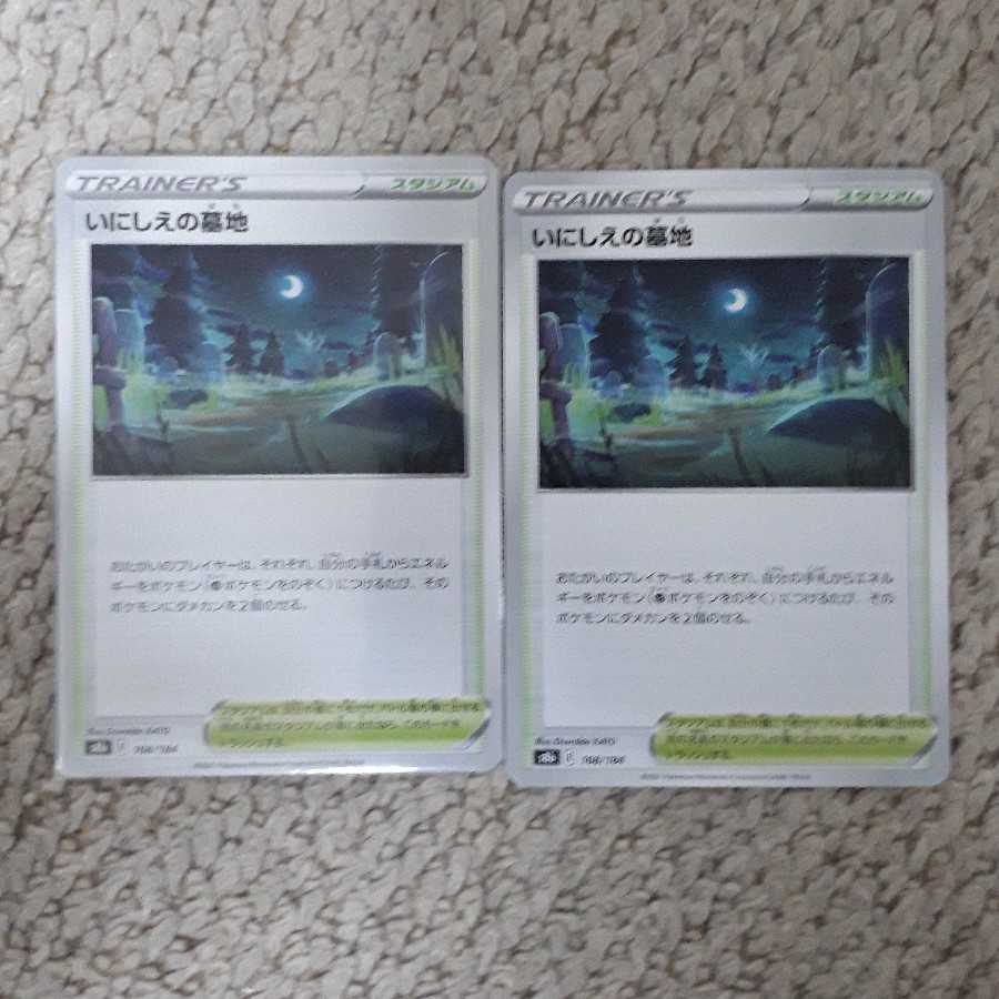 いにしえの墓地2枚セット