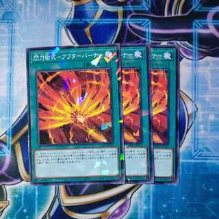 閃刀術式-アフターバーナー ノーマルパラレル ３枚セット