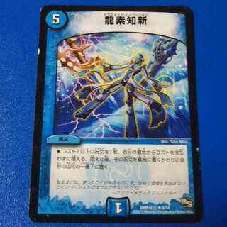傷ありプレイ用　龍素知新　1枚【管理記号11】