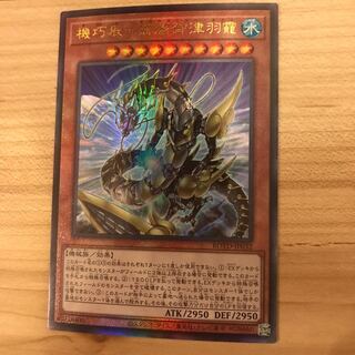 機巧辰-高闇御津羽　タカクラミツハノオカミ アルティメットレア