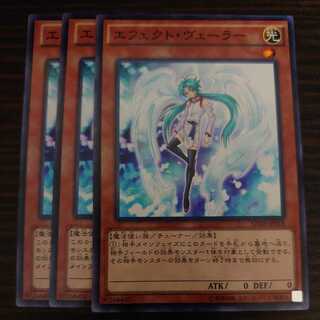 エフェクト・ヴェーラー ノーマル 3枚セット