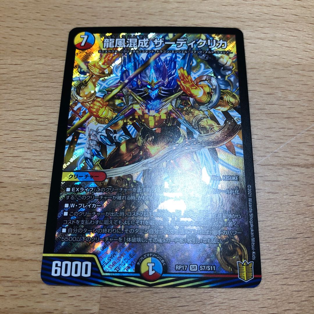 龍風混成 ザーディクリカ