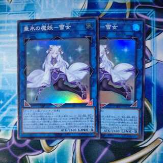 垂氷の魔妖―雪女 スーパーレア ２枚セット
