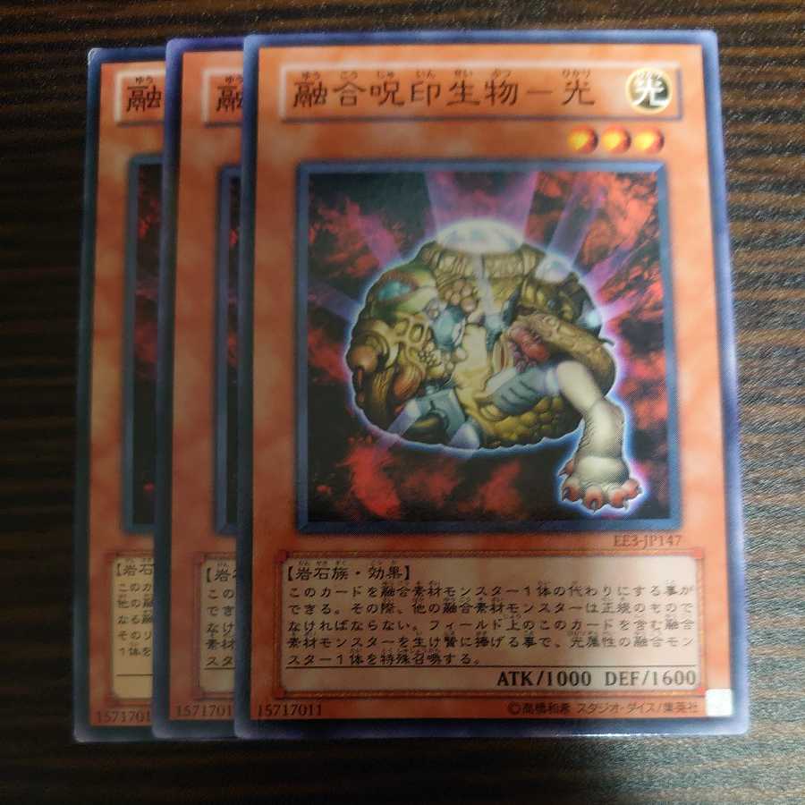 融合呪印生物-光 ノーマル 3枚セット
