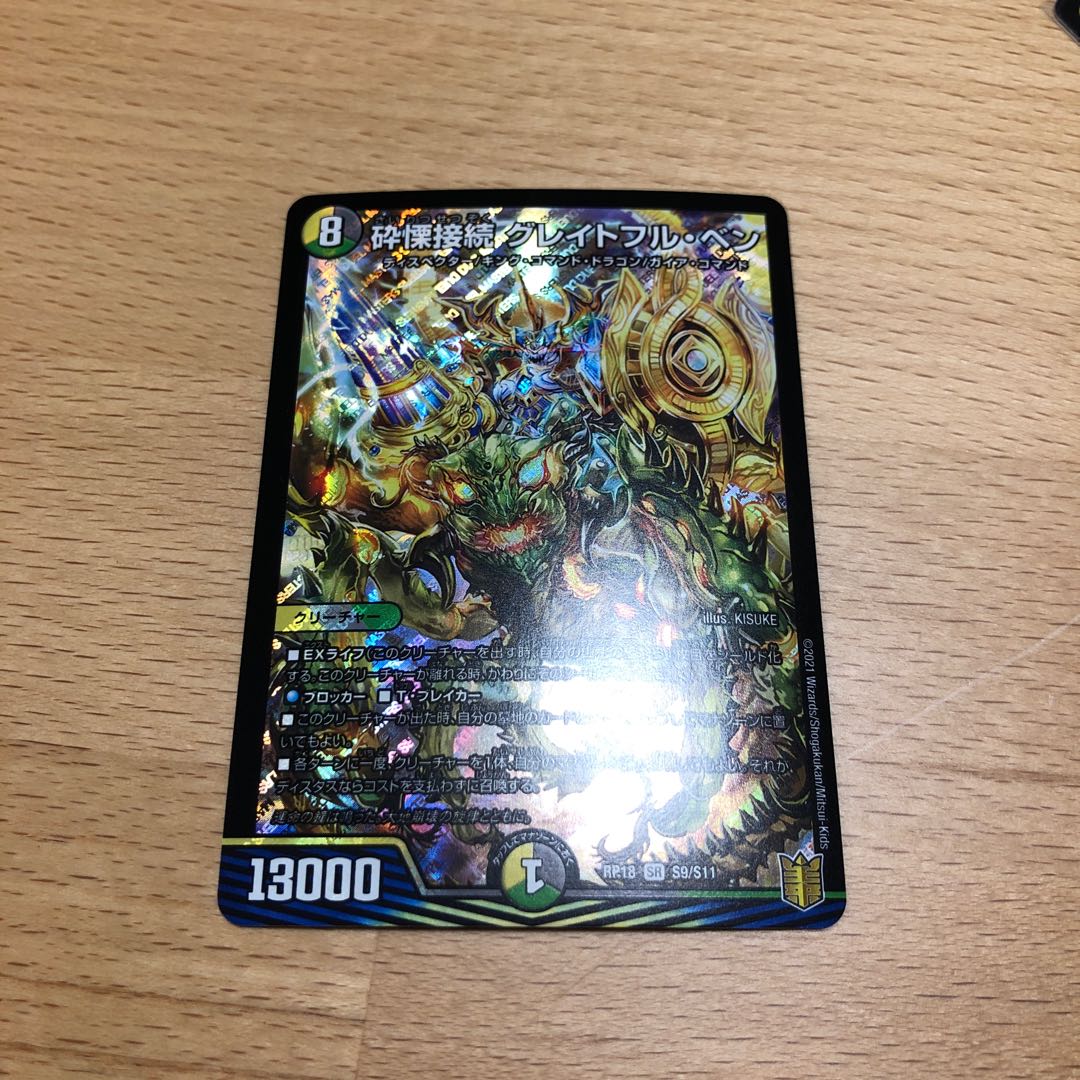 砕慄接続 グレイトフル・ベン