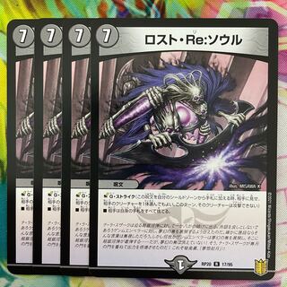 ロスト・Re:ソウル