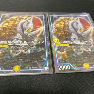 ①白皇角の意志ルーベライノ2枚