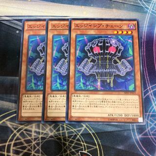 エッジインプ・チェーン ノーマル　3枚特価