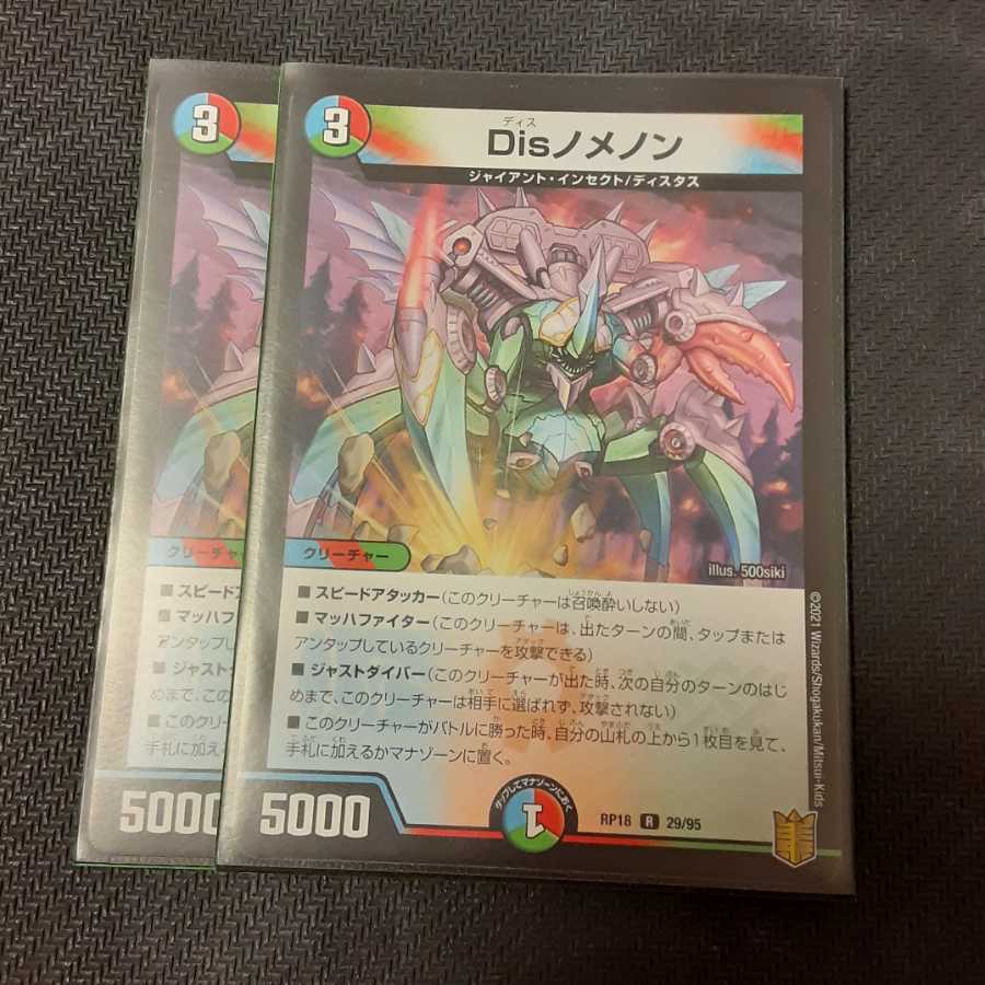 Disノメノン 2枚