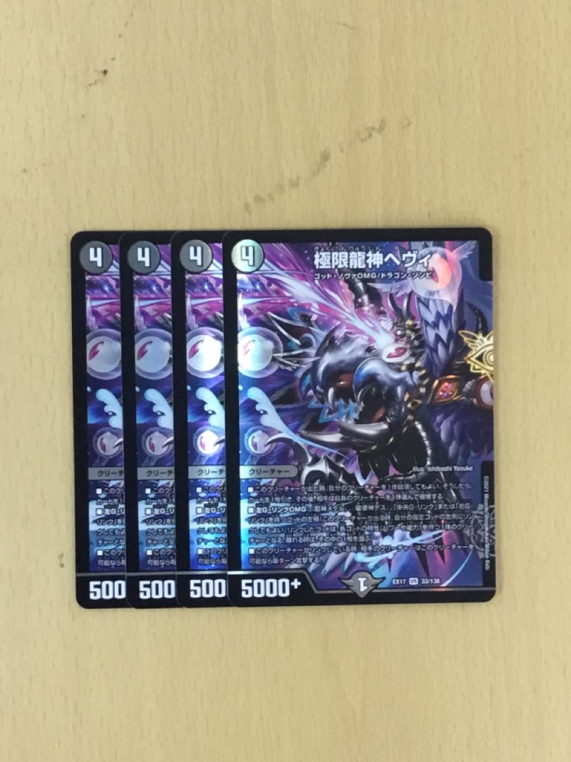 極限龍神ヘヴィ 4枚