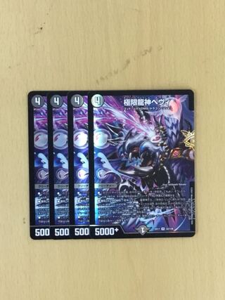 極限龍神ヘヴィ　4枚