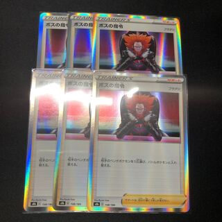 ボスの指令 6枚