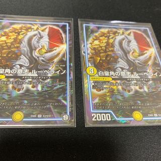 ②白皇角の意志ルーベライノ 1枚