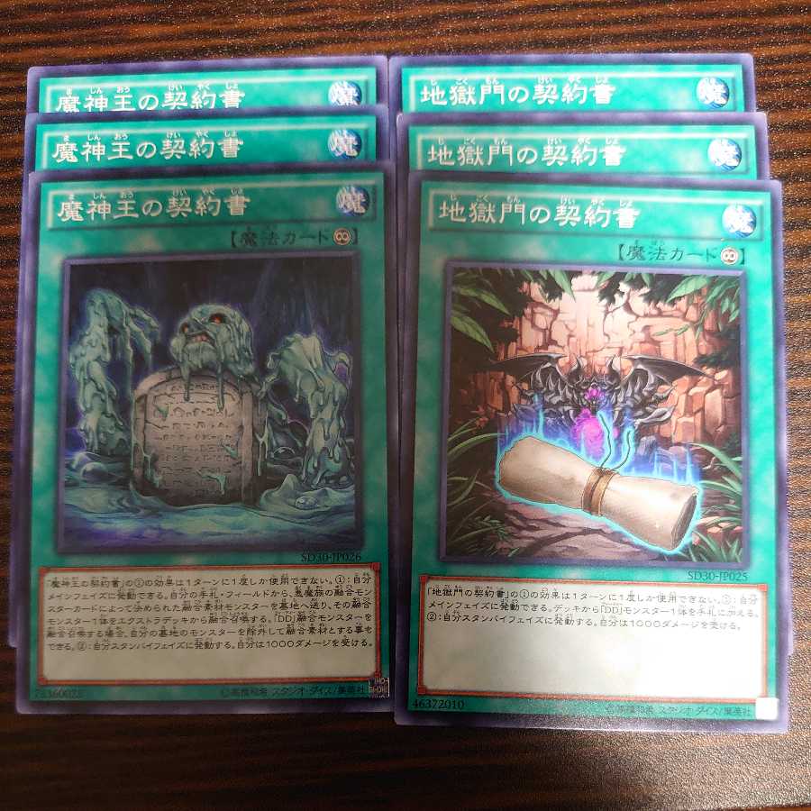 地獄門の契約書 魔神王の契約書 ノーマル 3枚×2種セット