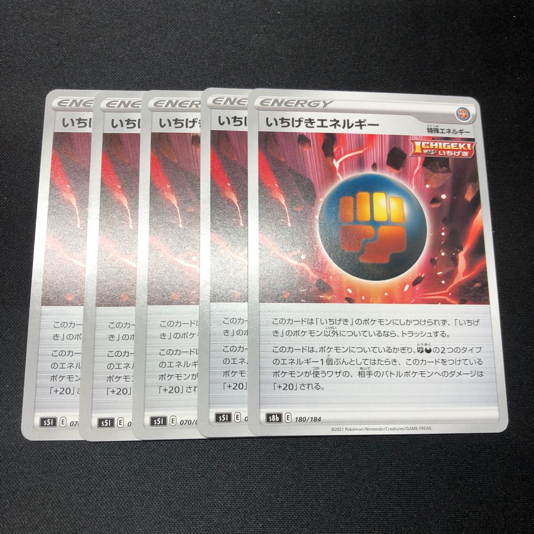 いちげきエネルギー 5枚