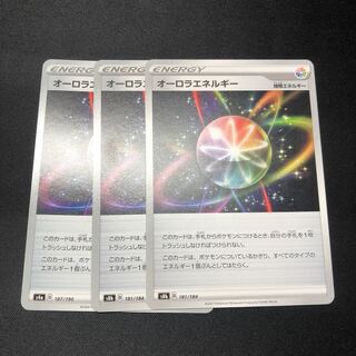 オーロラエネルギー 3枚