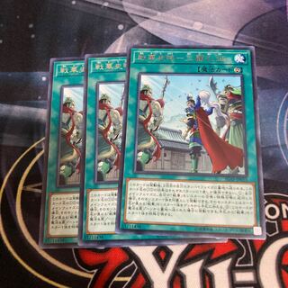 戦華史略-三顧礼迎 レア　３枚