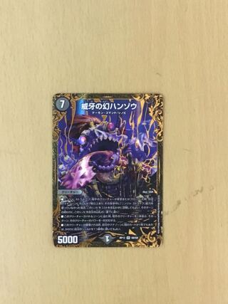 威牙の幻ハンゾウ　1枚