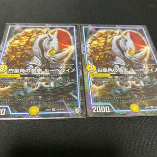 ③白皇角の意志ルーベライノ　2枚