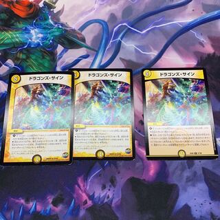 ドラゴンズ・サイン