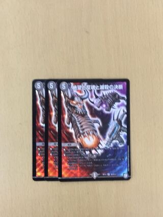 絶望と反魂と滅殺の決断(パーフェクト・ダークネス) 3枚