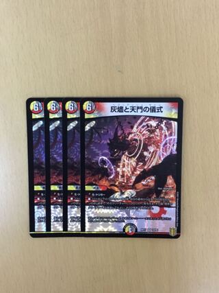 灰燼と天門の儀式　4枚