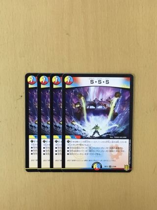 sss 4枚