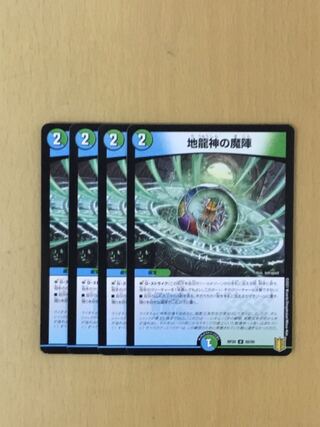 地龍神の魔陣　4枚