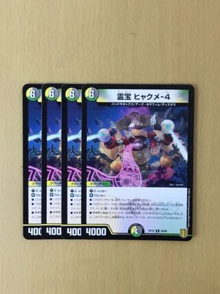 霊宝 ヒャクメ-4 4枚