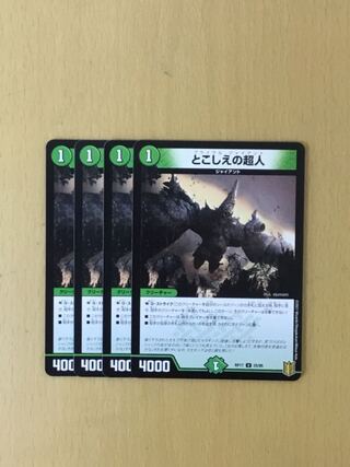 とこしえの超人　4枚