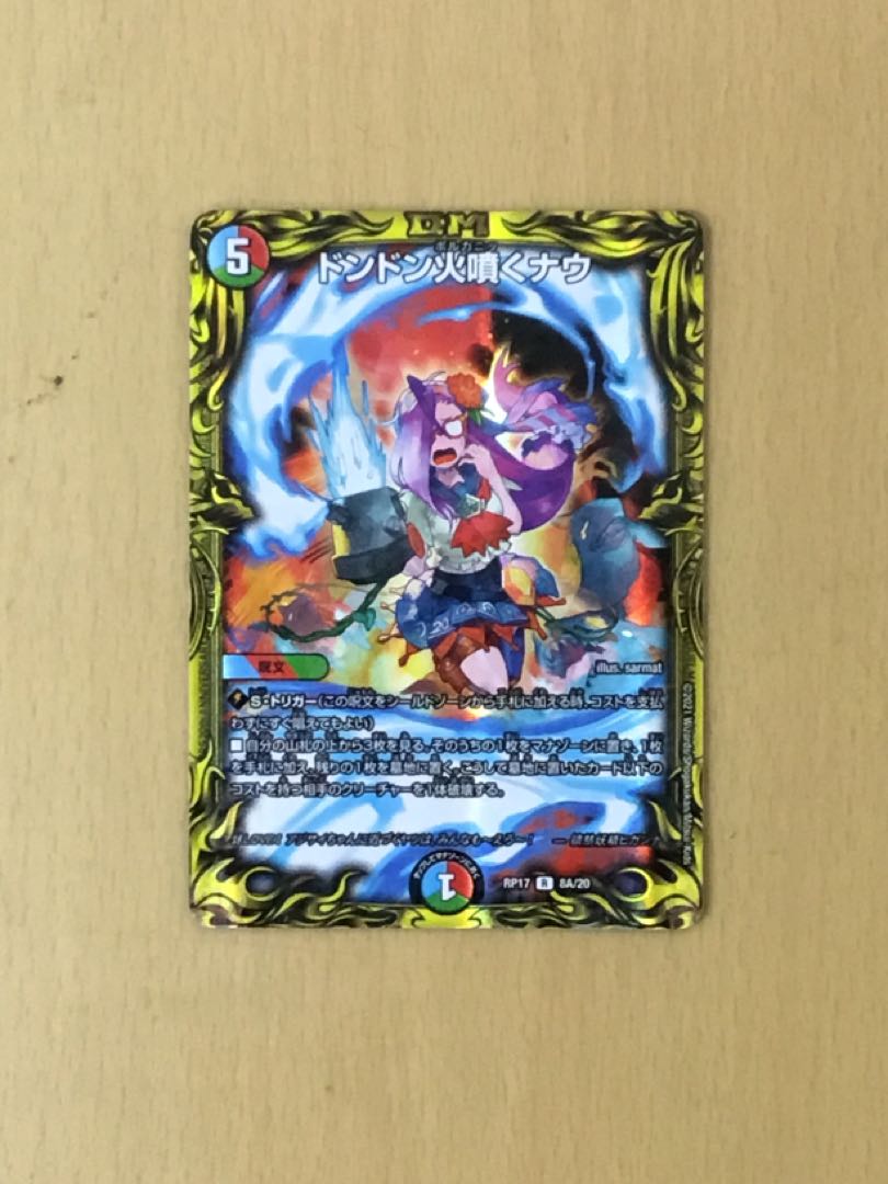 ドンドン火噴くナウ(20thレア仕様) 1枚