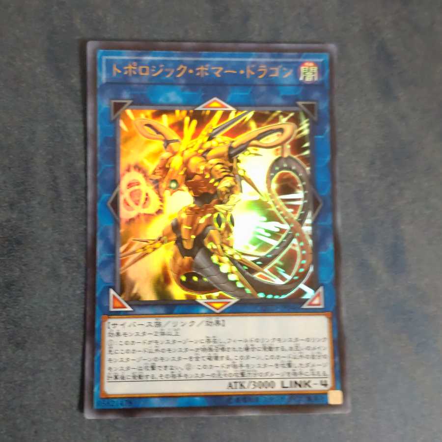 トポロジック・ボマー・ドラゴン ウルトラレア 【木林堂】