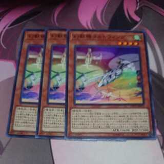 幻獣機コルトウィング ノーマル 3枚