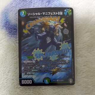 ソーシャル・マニフェストII世