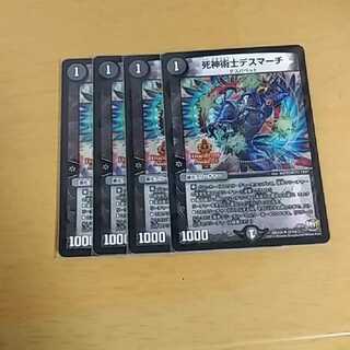 死神術士デスマーチ 4枚