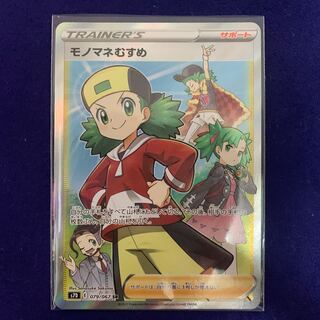 ポケモンカード　モノマネむすめ